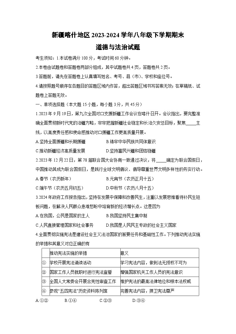 [政治][期末]新疆喀什地区2023-2024学年八年级下学期期末试题第1页