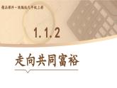 道德与法治 9年级上册 第1单元 1.1.2 走向共同富裕 PPT课件+教案