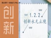 道德与法治 9年级上册 第1单元 1.2.2 创新永无止境 PPT课件+教案
