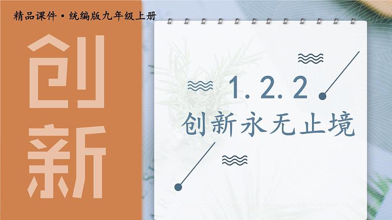 1.2.2 创新永无止境第1页