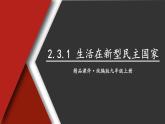 道德与法治 9年级上册 第2单元 2.3.1 生活在新型民主国家 PPT课件+教案
