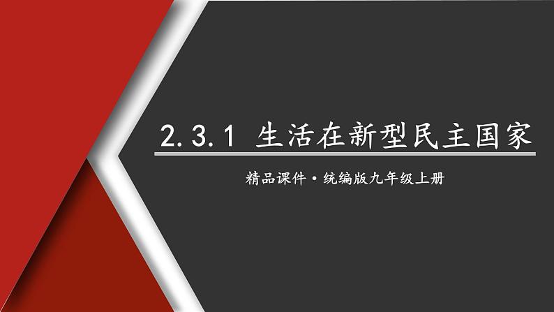 2.3.1 生活在新型民主国家第1页