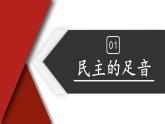 道德与法治 9年级上册 第2单元 2.3.1 生活在新型民主国家 PPT课件+教案