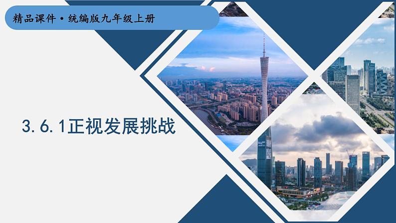道德与法治 9年级上册 第3单元 3.6.1 正视发展挑战 PPT课件+教案01