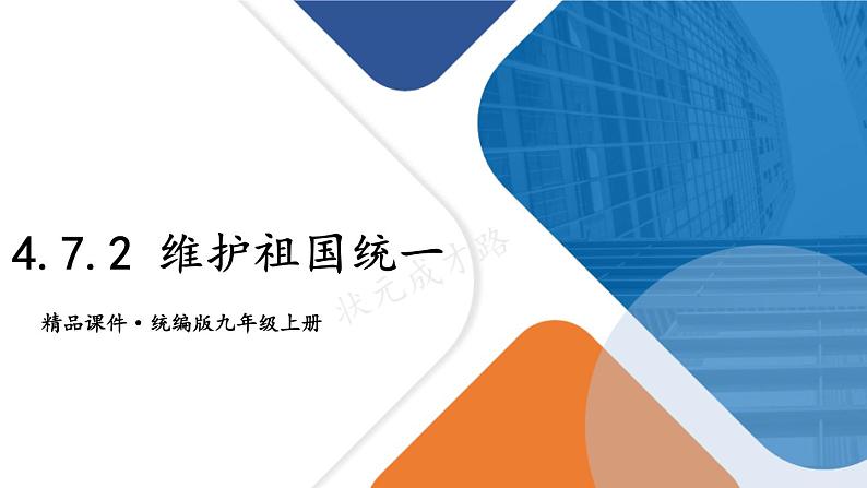 道德与法治 9年级上册 第4单元 4.7.2 维护祖国统一 PPT课件+教案01