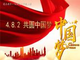道德与法治 9年级上册 第4单元 4.8.2 共圆中国梦 PPT课件+教案