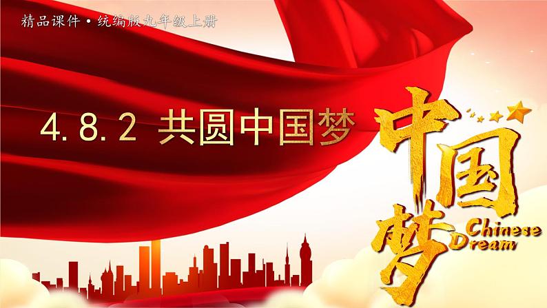 道德与法治 9年级上册 第4单元 4.8.2 共圆中国梦 PPT课件+教案01