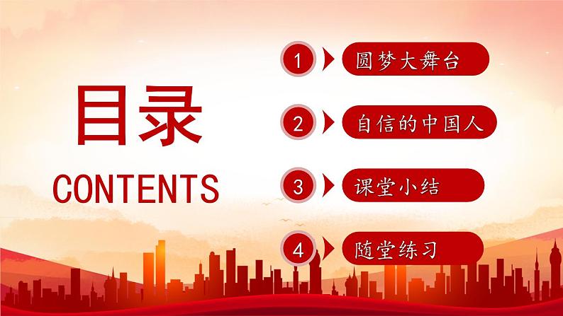 道德与法治 9年级上册 第4单元 4.8.2 共圆中国梦 PPT课件+教案03