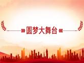 道德与法治 9年级上册 第4单元 4.8.2 共圆中国梦 PPT课件+教案