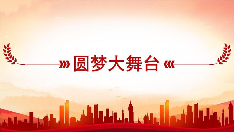 道德与法治 9年级上册 第4单元 4.8.2 共圆中国梦 PPT课件+教案04