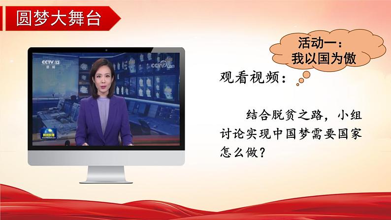 道德与法治 9年级上册 第4单元 4.8.2 共圆中国梦 PPT课件+教案07