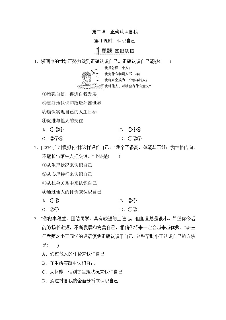 第2课　正确认识自我同步练习（含答案）-2024-2025学年统编版道德与法治七年级上册01