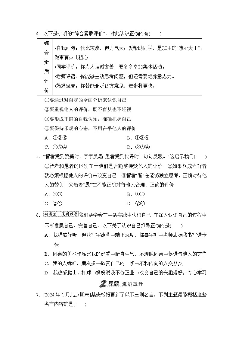第2课　正确认识自我同步练习（含答案）-2024-2025学年统编版道德与法治七年级上册02