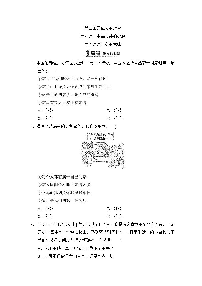 第4课　幸福和睦的家庭同步练习（含答案）-2024-2025学年统编版道德与法治七年级上册01