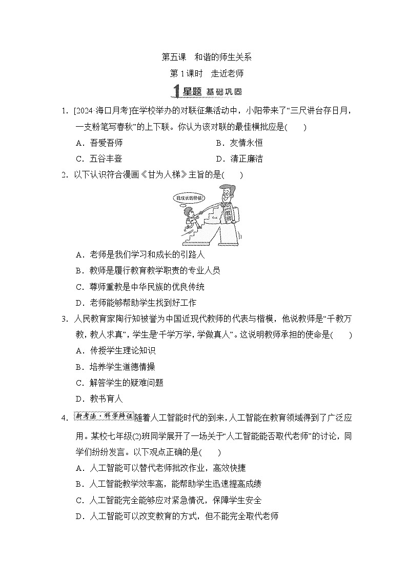 第5课　和谐的师生关系同步练习（含答案）-2024-2025学年统编版道德与法治七年级上册01