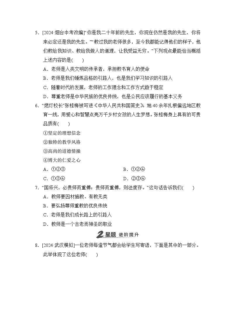 第5课　和谐的师生关系同步练习（含答案）-2024-2025学年统编版道德与法治七年级上册02