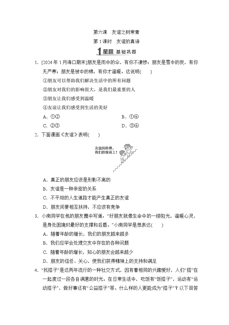 第6课　友谊之树常青同步练习（含答案）-2024-2025学年统编版道德与法治七年级上册01