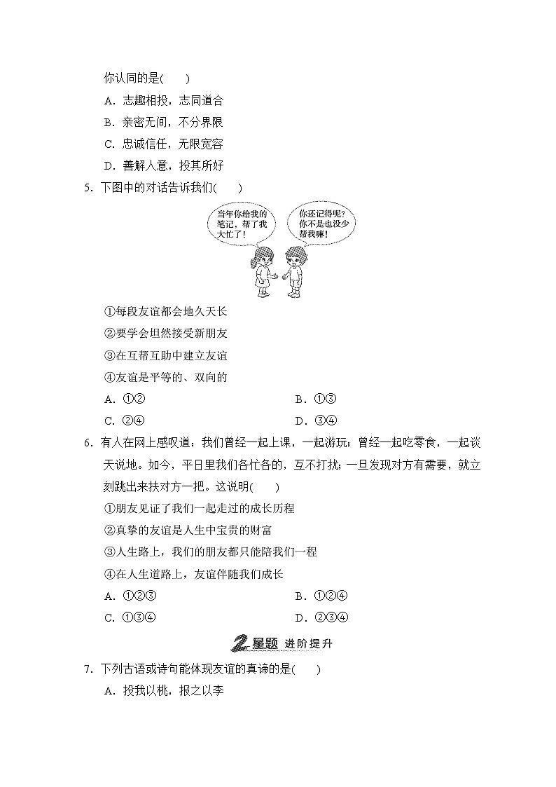 第6课　友谊之树常青同步练习（含答案）-2024-2025学年统编版道德与法治七年级上册02