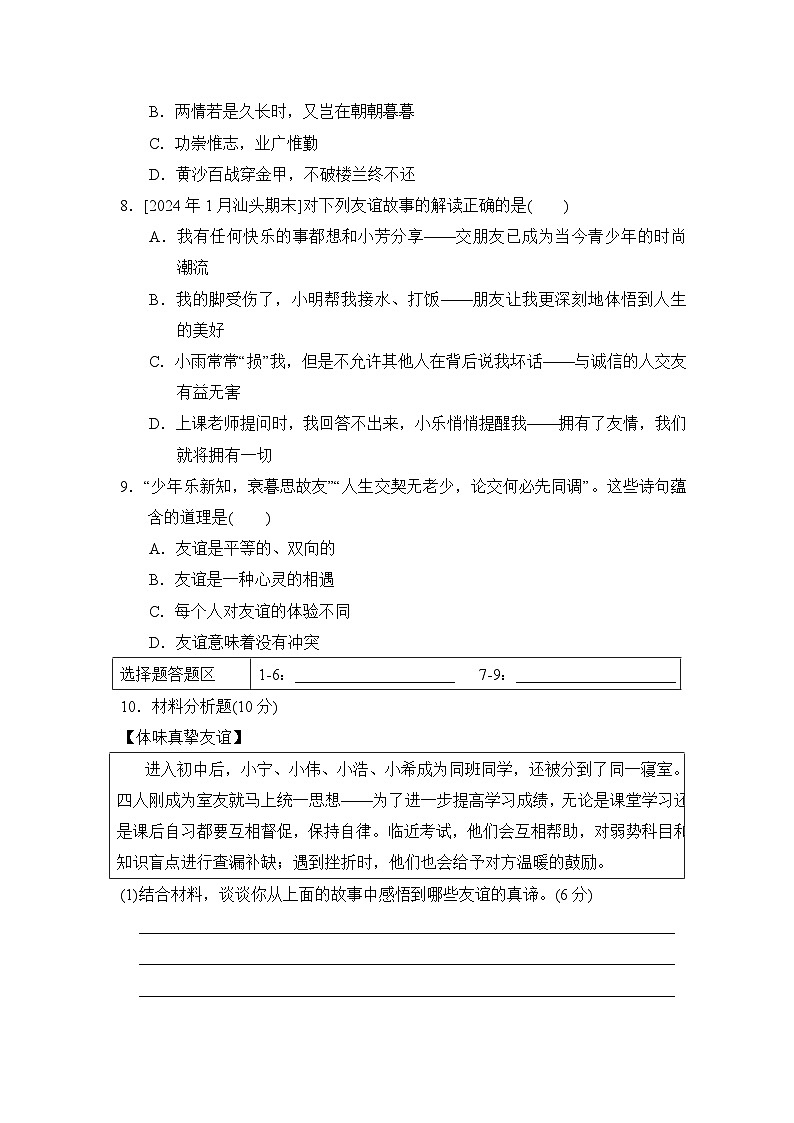 第6课　友谊之树常青同步练习（含答案）-2024-2025学年统编版道德与法治七年级上册03