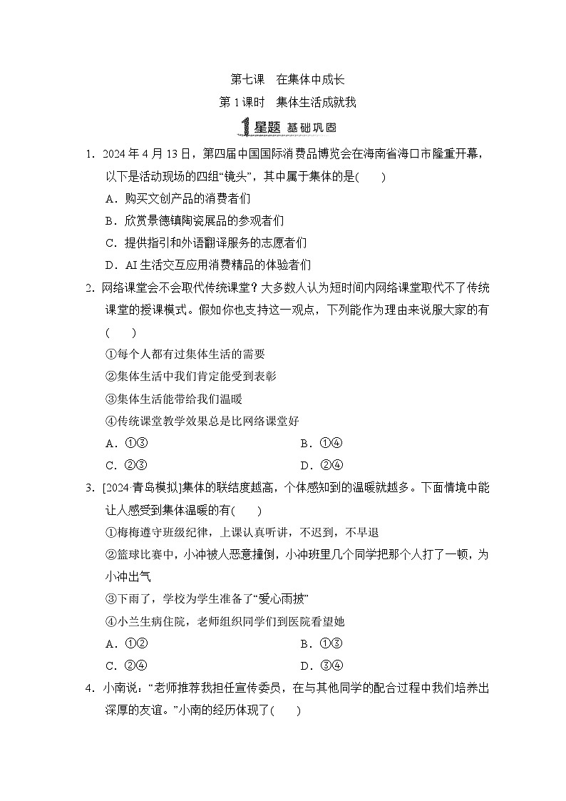 第7课　在集体中成长同步练习-2024-2025学年统编版道德与法治七年级上册（含答案）01
