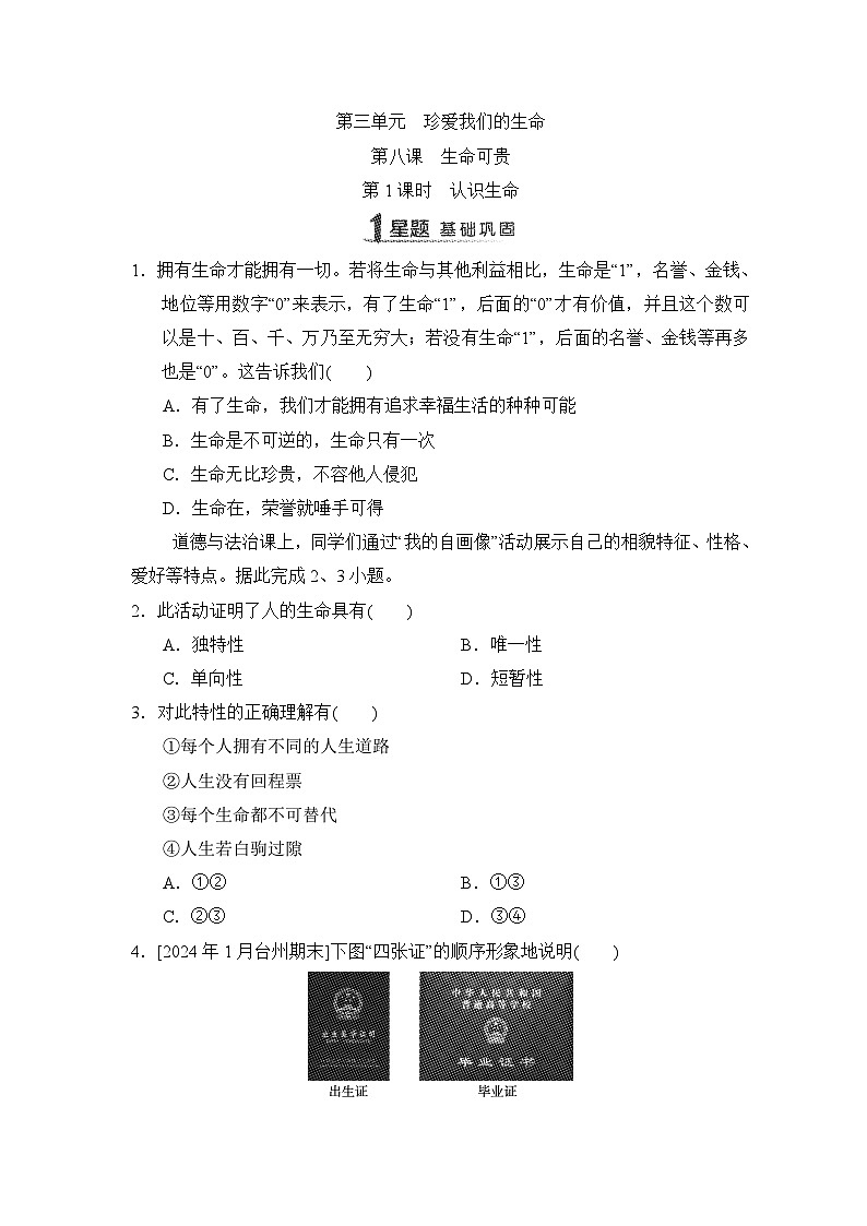 第8课　生命可贵同步练习（含答案）-2024-2025学年统编版道德与法治七年级上册01