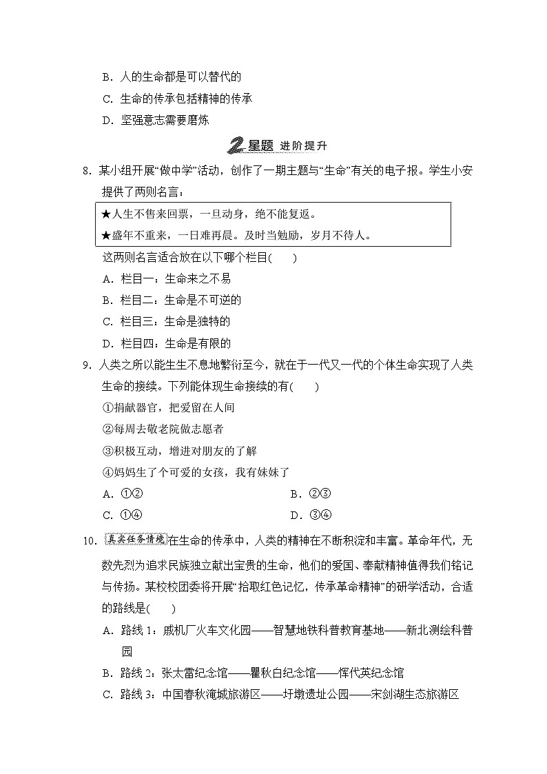第8课　生命可贵同步练习（含答案）-2024-2025学年统编版道德与法治七年级上册03