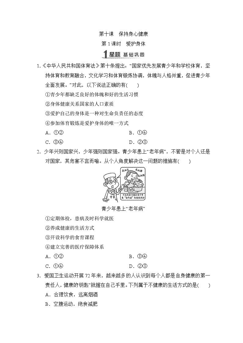 第10课　保持身心健康同步练习（含答案）-2024-2025学年统编版道德与法治七年级上册01