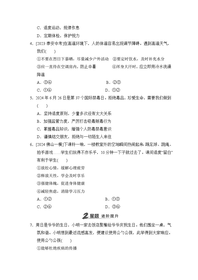 第10课　保持身心健康同步练习（含答案）-2024-2025学年统编版道德与法治七年级上册02