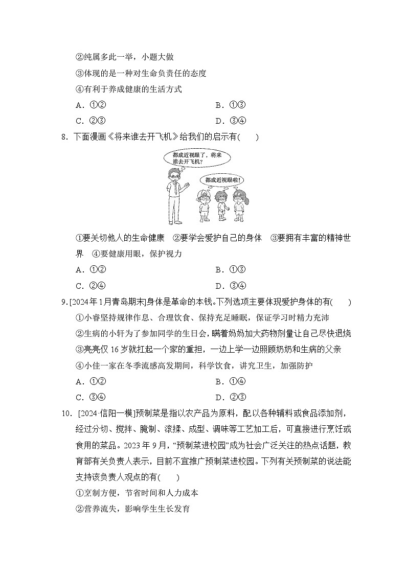 第10课　保持身心健康同步练习（含答案）-2024-2025学年统编版道德与法治七年级上册03