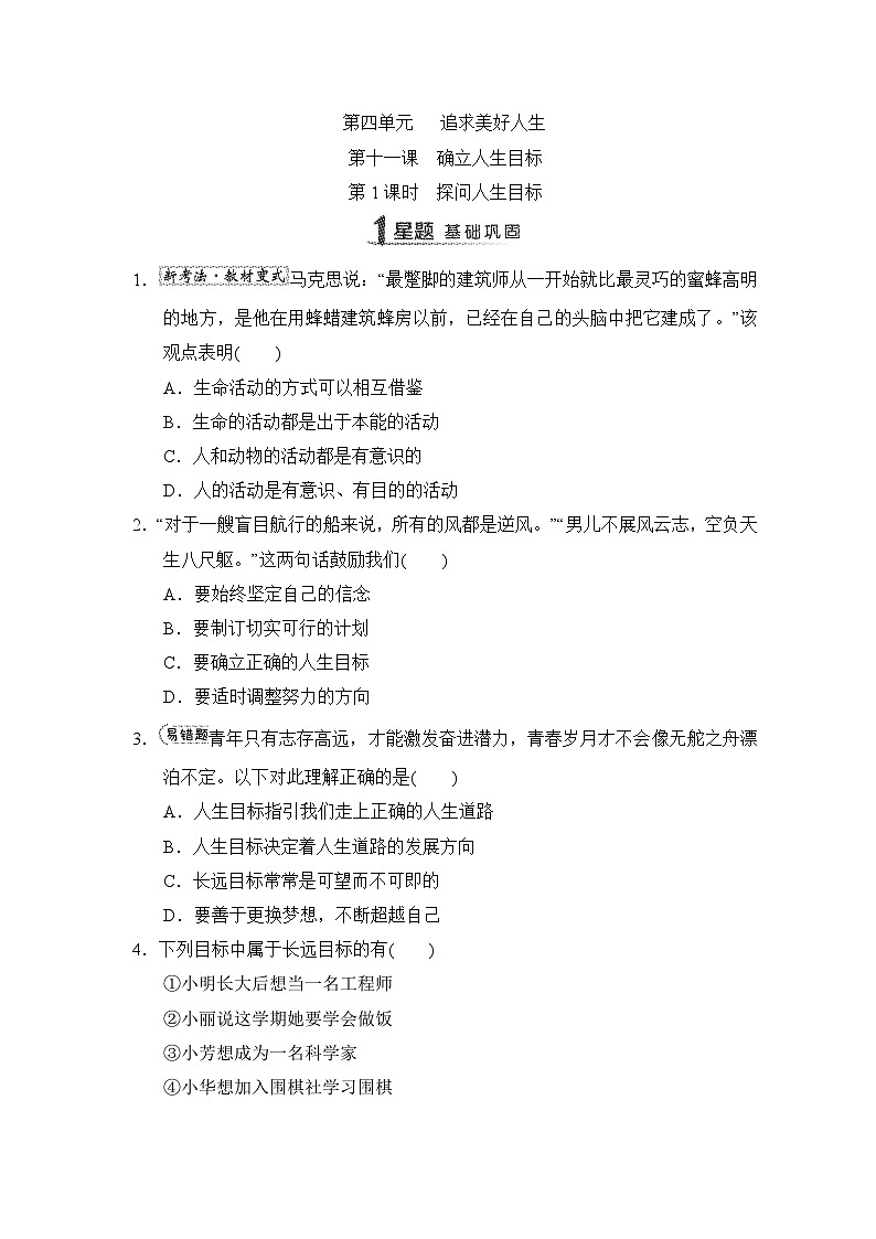 第11课　确立人生目标同步练习（含答案）-2024-2025学年统编版道德与法治七年级上册01