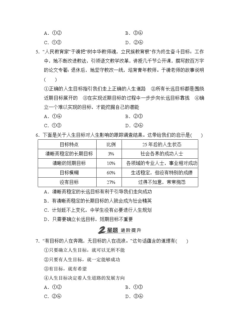 第11课　确立人生目标同步练习（含答案）-2024-2025学年统编版道德与法治七年级上册02
