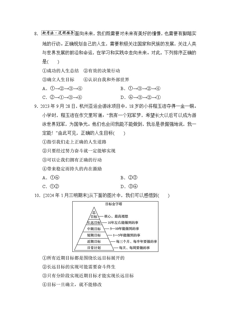 第11课　确立人生目标同步练习（含答案）-2024-2025学年统编版道德与法治七年级上册03