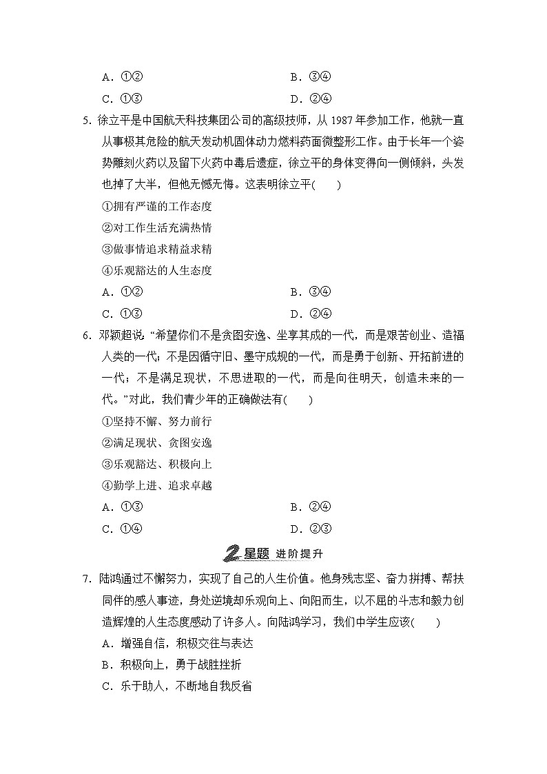 第12课　端正人生态度同步练习（含答案）-2024-2025学年统编版道德与法治七年级上册02