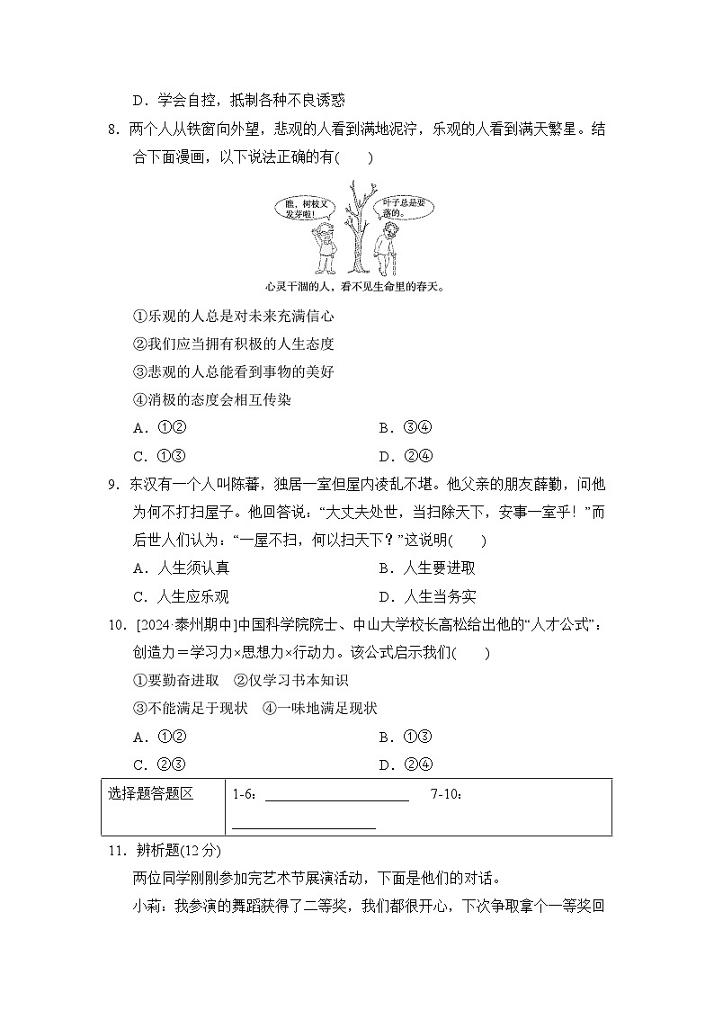 第12课　端正人生态度同步练习（含答案）-2024-2025学年统编版道德与法治七年级上册03