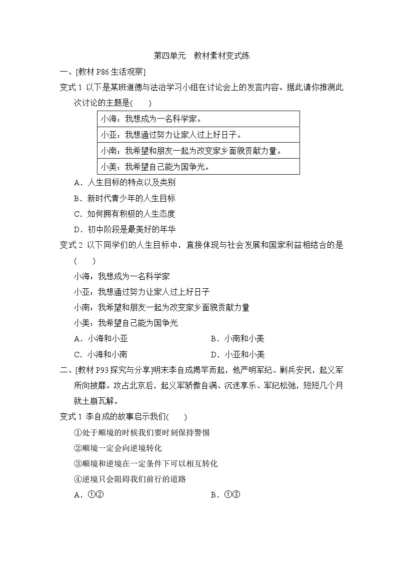 第4单元追求美好人生　教材素材变式练同步练习（含答案）-2024-2025学年统编版道德与法治七年级上册01