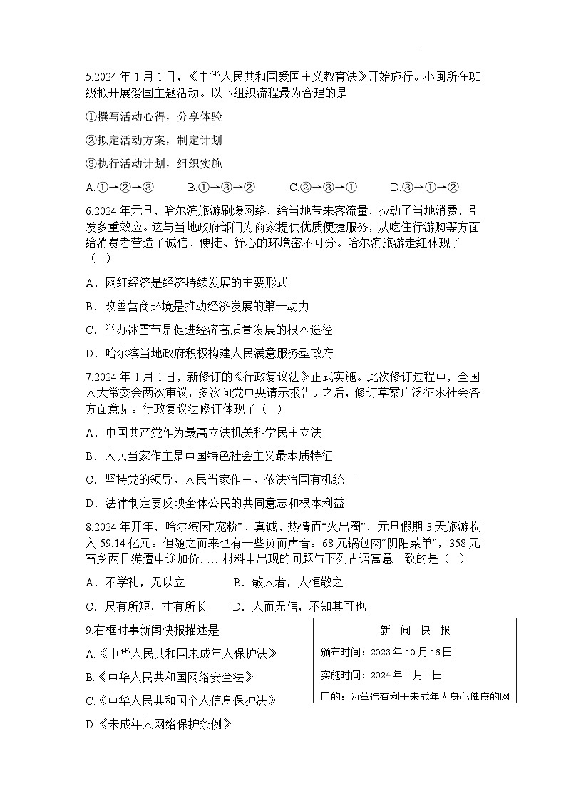 2024年中考政治三轮复习时事背景选择题精练60题（2024年1月-4月）02