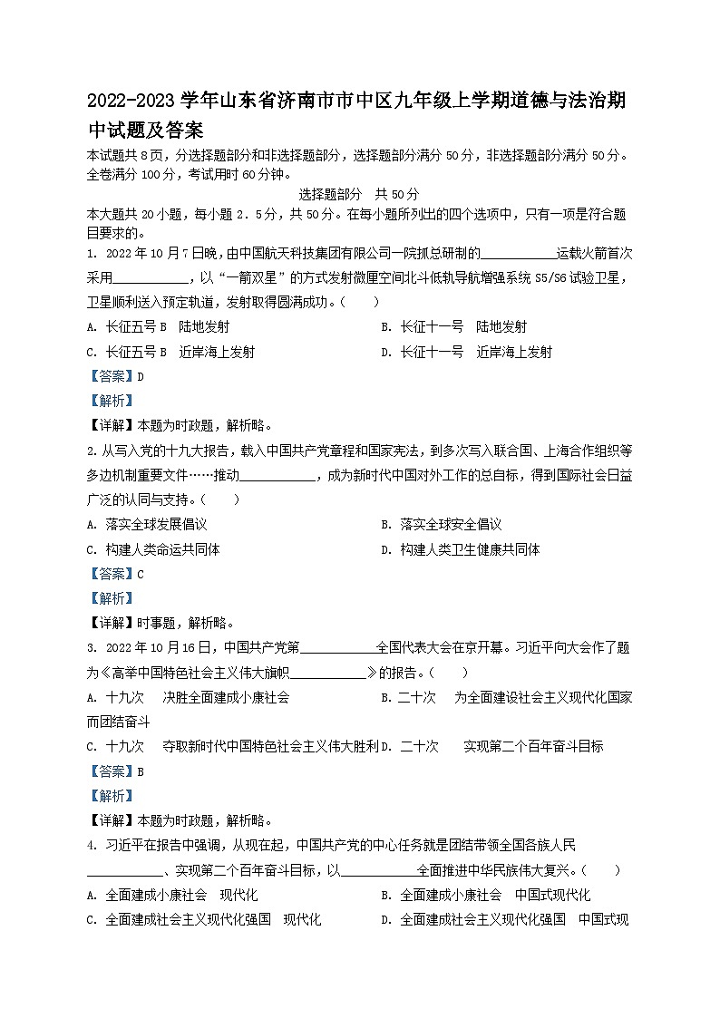 2022-2023学年山东省济南市市中区九年级上学期道德与法治期中试题及答案第1页