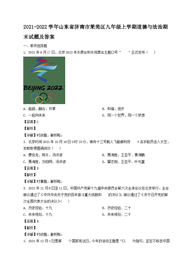 2021-2022学年山东省济南市莱芜区九年级上学期道德与法治期末试题及答案第1页