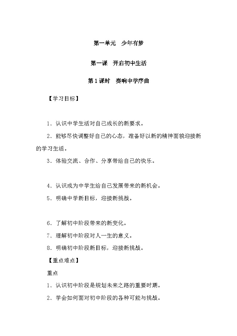 部编版初中道法七上 1.1奏响中学序曲 导学案01