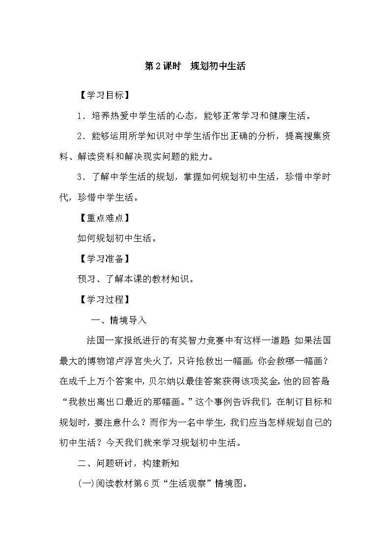 部编版初中道法七上 1.2规划初中生活 导学案01