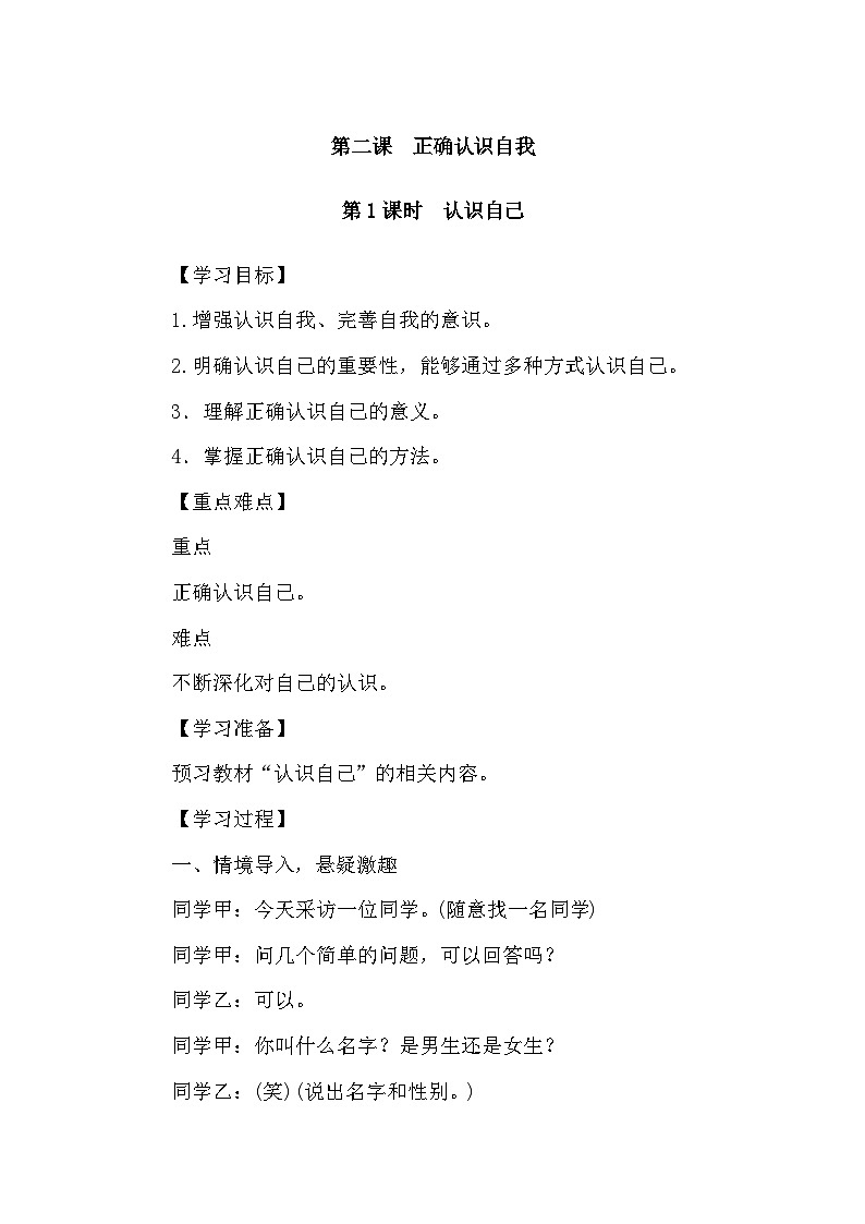 部编版初中道法七上 2.1认识自己 导学案01