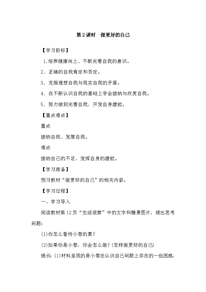 部编版初中道法七上 2.2做更好的自己 导学案01