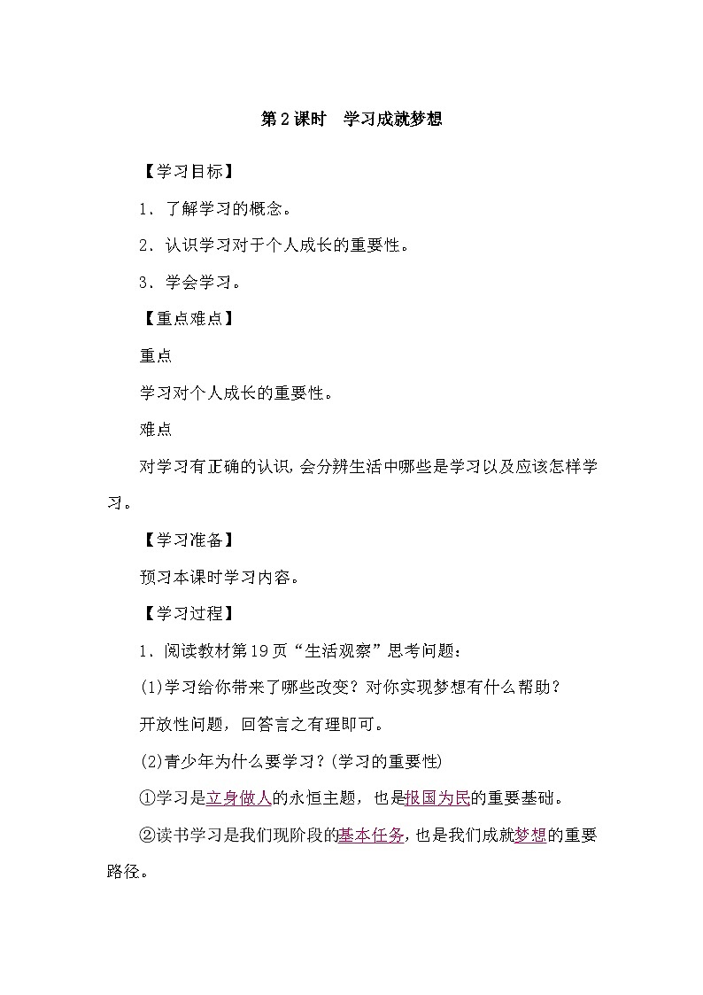 部编版初中道法七上 3.2学习成就梦想 导学案01