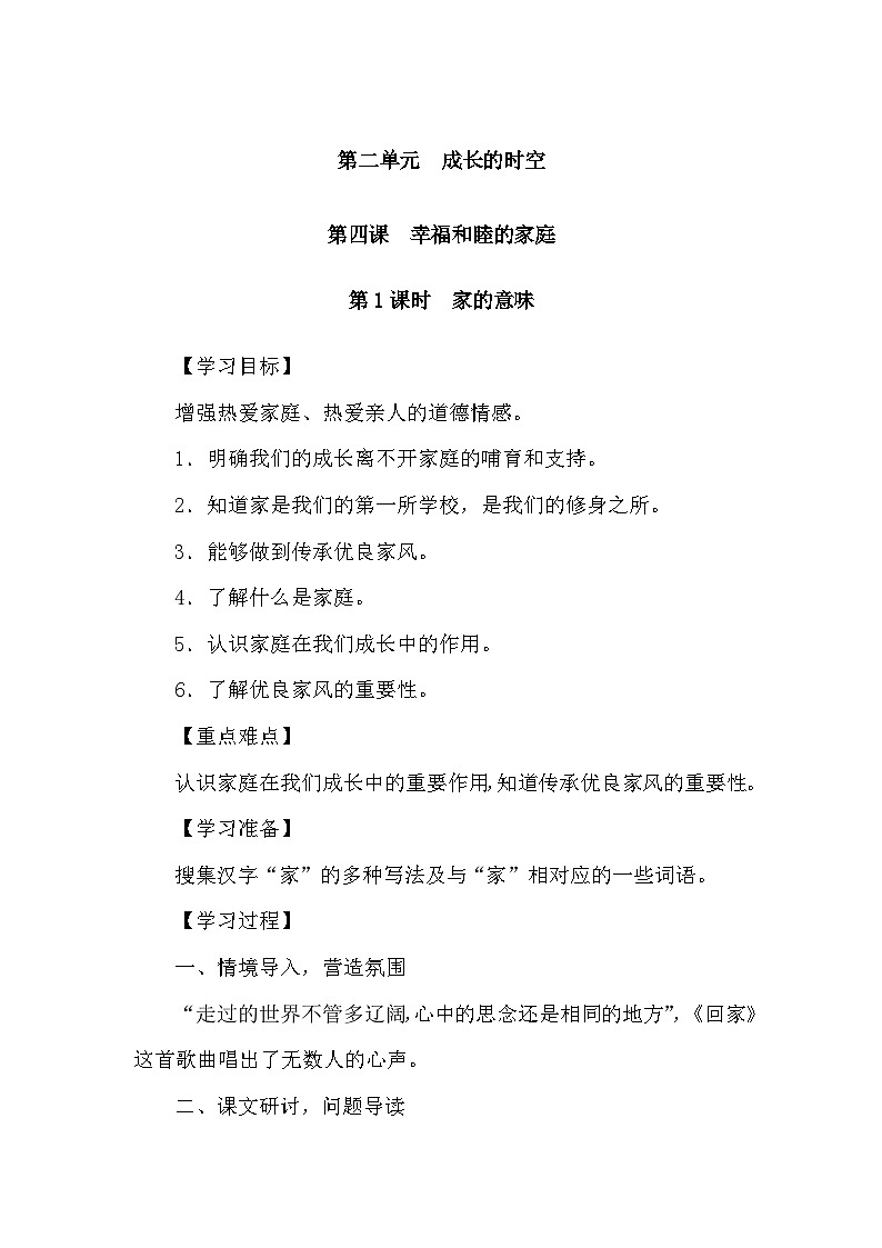 部编版初中道法七上 4.1家的意味 导学案01