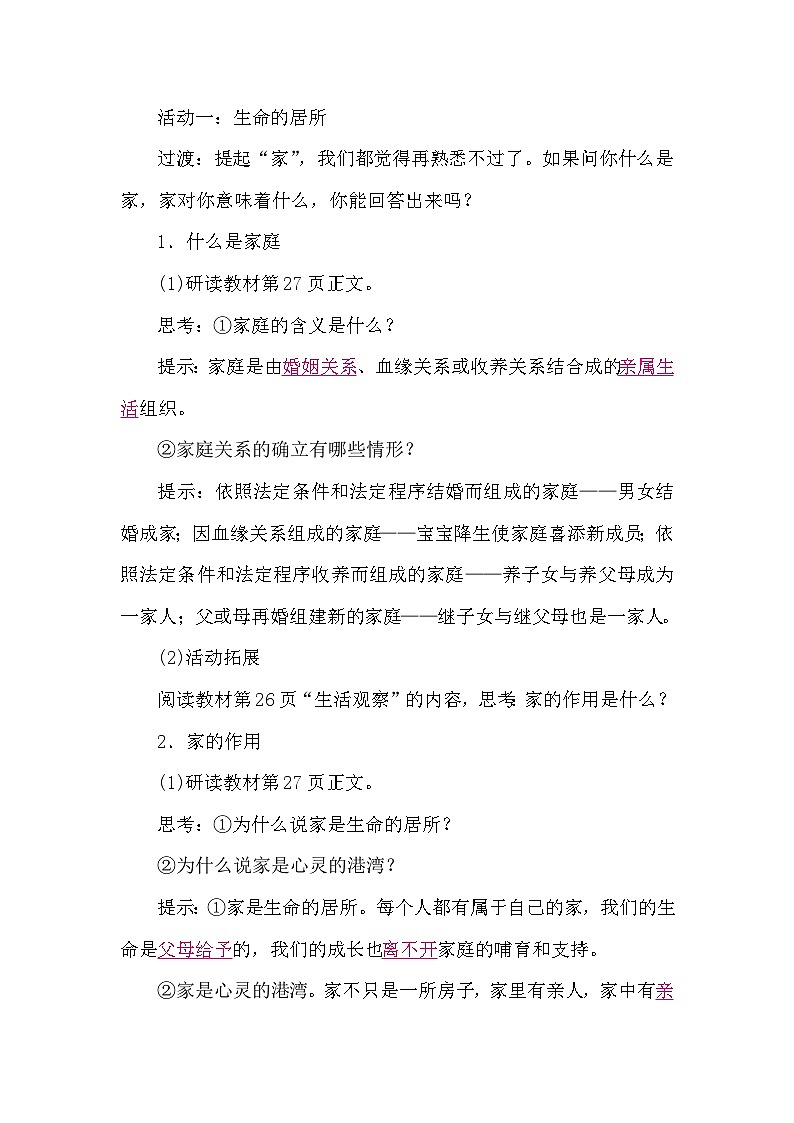 部编版初中道法七上 4.1家的意味 导学案02