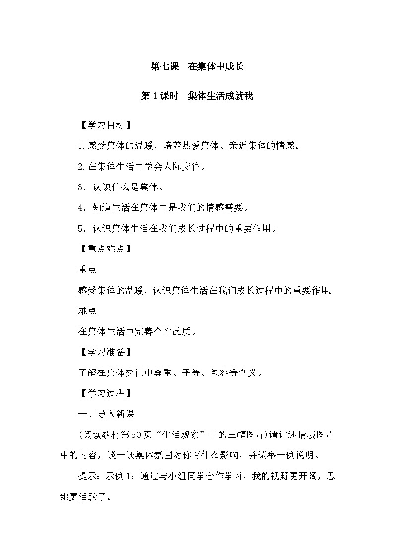 部编版初中道法七上 7.1集体生活成就我 导学案01