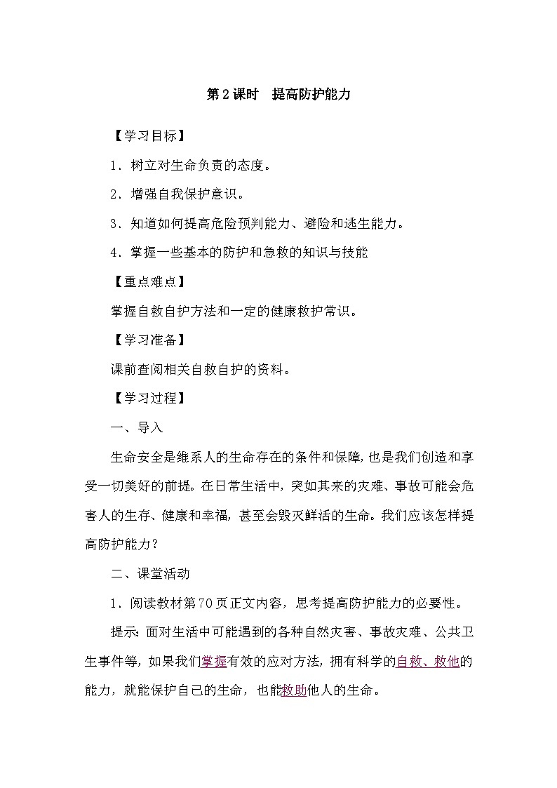 部编版初中道法七上 9.2提高防护能力 导学案01