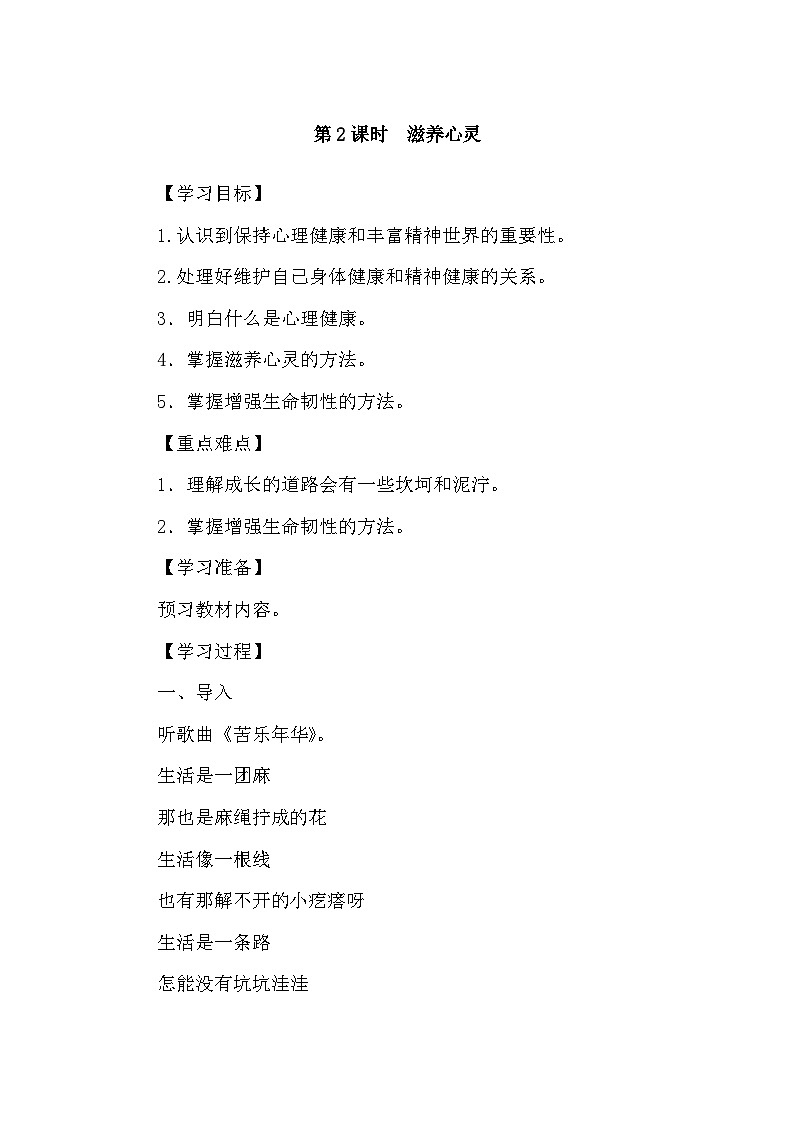 部编版初中道法七上 10.2滋养心灵 导学案01