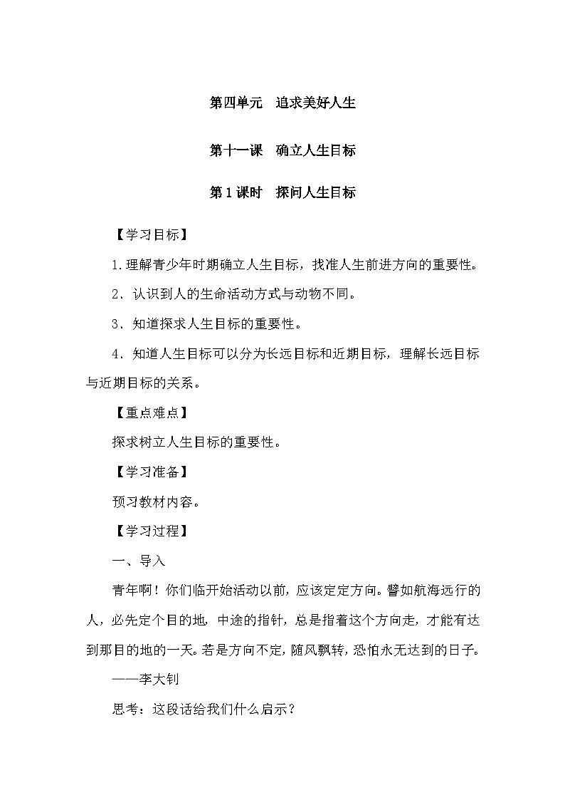 部编版初中道法七上 11.1探问人生目标 导学案01