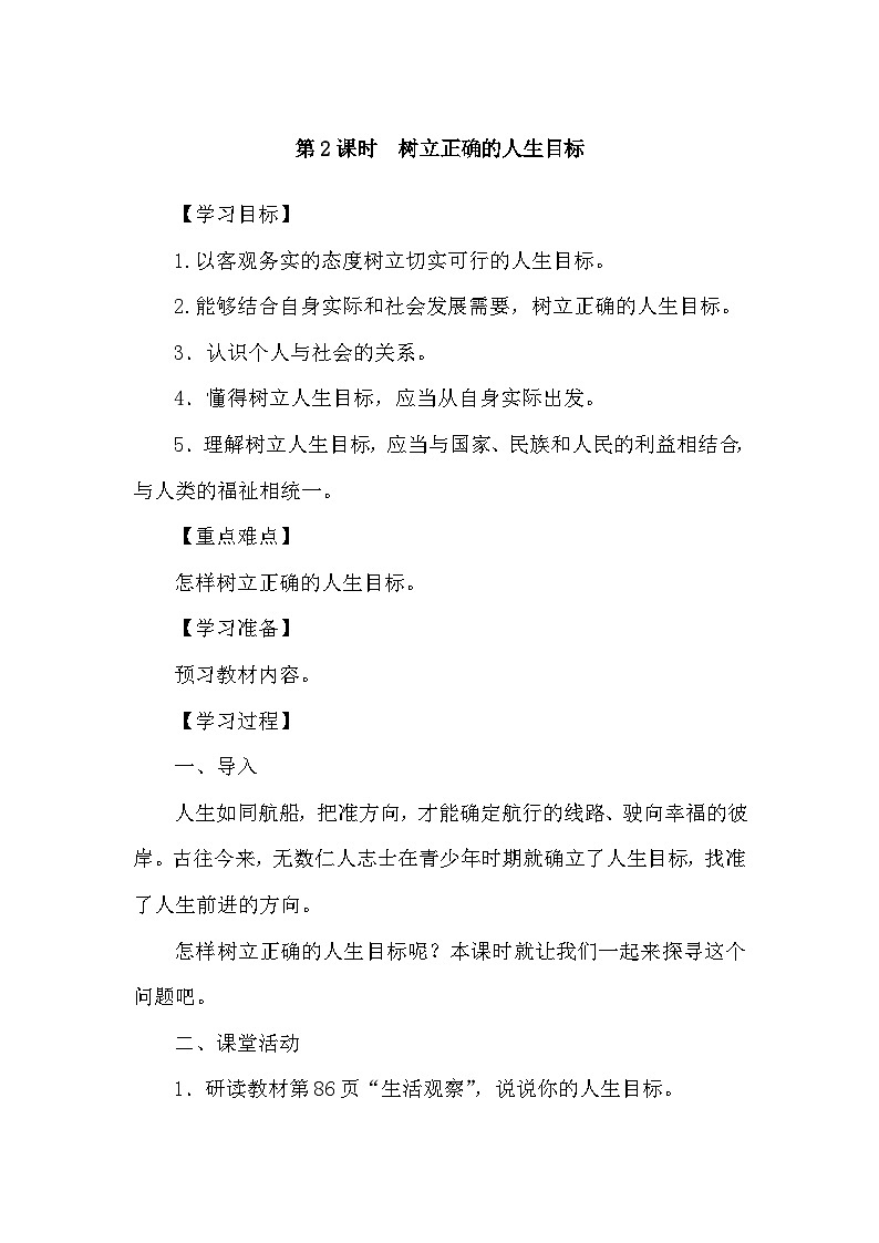 部编版初中道法七上 11.2树立正确的人生目标 导学案01